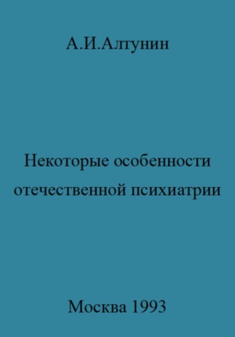 Обложка книги «Некоторые особенности отечественной психиатрии»