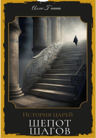 Обложка книги «Шёпот шагов»