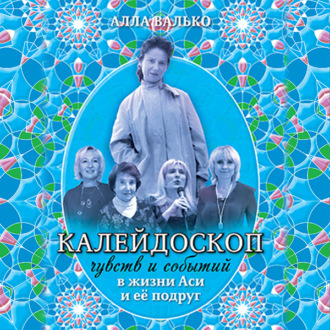 Обложка книги «Калейдоскоп чувств и событий в жизни Аси и её подруг»