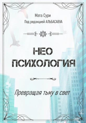 Мата Сури. Неопсихология. Превращая тьму в свет