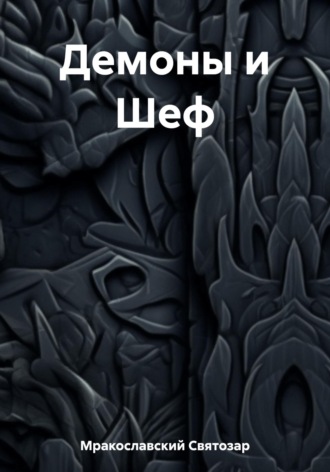 Обложка книги «Демоны и Шеф»