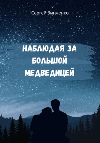 Обложка книги «Наблюдая за Большой медведицей»