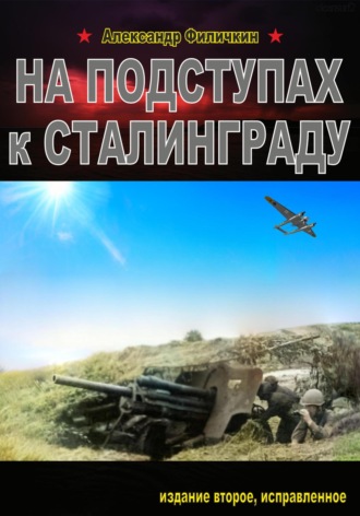 Обложка книги «На подступах к Сталинграду (издание второе, исправленное)»