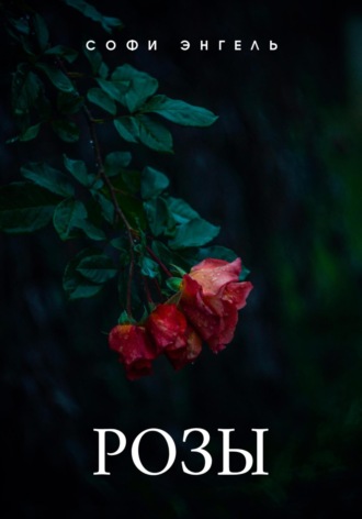 Обложка книги «Розы»