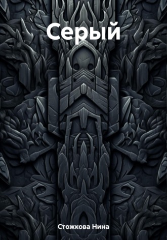 Обложка книги «Серый»