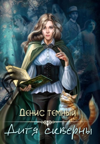 Обложка книги «Дитя скверны»