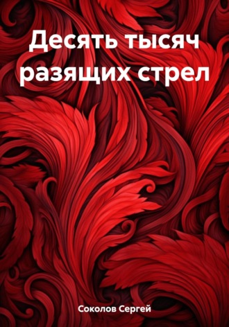 Обложка книги «Десять тысяч разящих стрел»