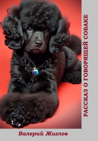 Обложка книги «Рассказ о говорящей собаке»