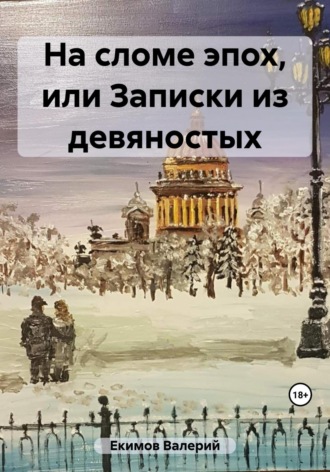 Обложка книги «На сломе эпох, или Записки из девяностых»