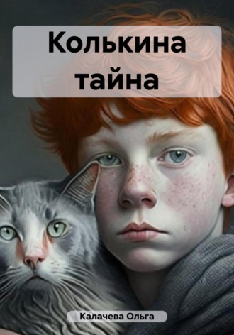 Обложка книги «Колькина тайна»