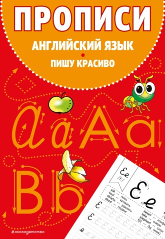 Обложка книги «Прописи. Английский язык. Пишу красиво»