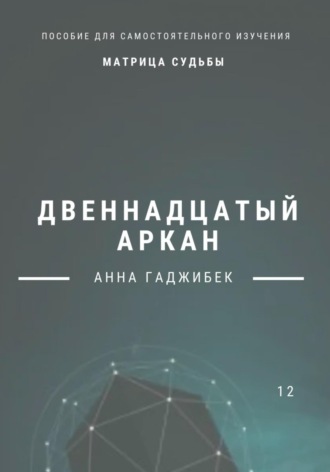 Обложка книги «Матрица Судьбы. Двенадцатый аркан»