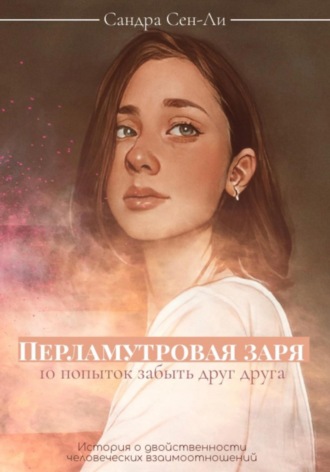 Обложка книги «Перламутровая заря: 10 попыток забыть друг друга»