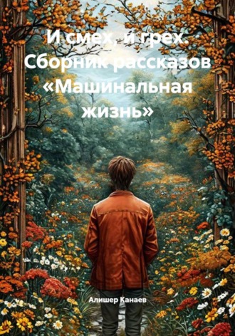 Обложка книги «И смех, и грех. Сборник рассказов «Машинальная жизнь»»