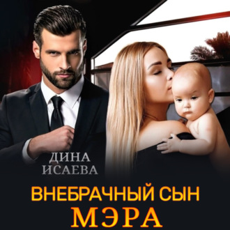 Обложка книги «Внебрачный сын мэра»