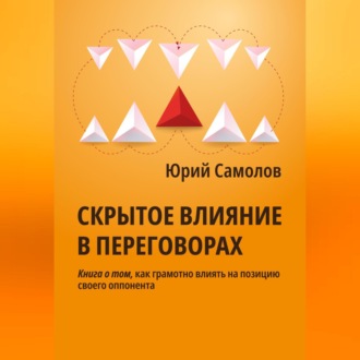 Обложка книги «Скрытое влияние в переговорах»