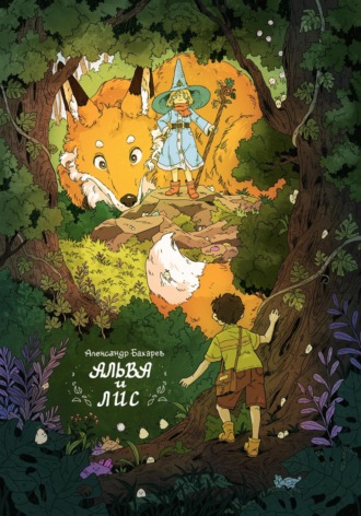 Обложка книги «Альва и лис»
