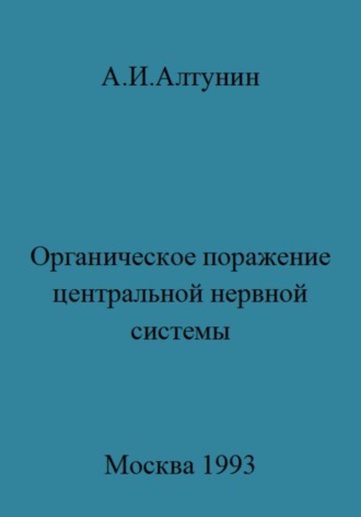 Обложка книги «Органическое поражение центральной нервной системы»