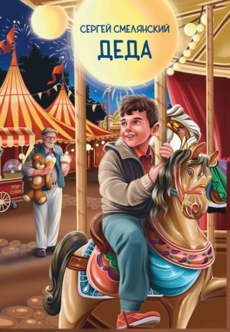 Обложка книги «Деда»