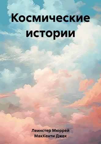 Обложка книги «Космические истории»