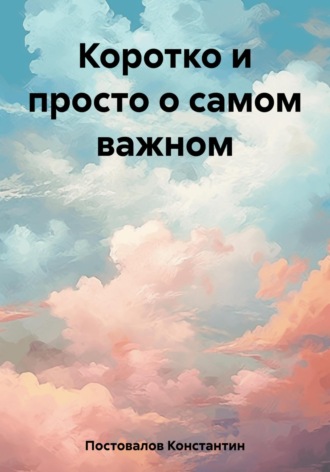 Обложка книги «Коротко и просто о самом важном»
