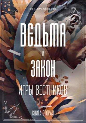 Обложка книги «Ведьма и закон. Игры вестников»