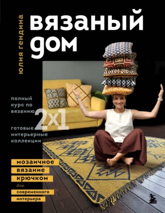 Обложка книги «Вязаный дом. Мозаичное вязание крючком для современного интерьера»