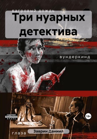 Обложка книги «Три нуарных детектива»