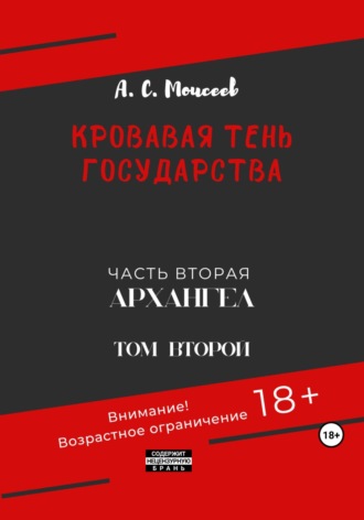 Обложка книги «Кровавая тень государства. Часть вторая «Архангел». Том второй»