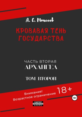 Александр Сергеевич Моисеев. Кровавая тень государства. Часть вторая «Архангел». Том второй