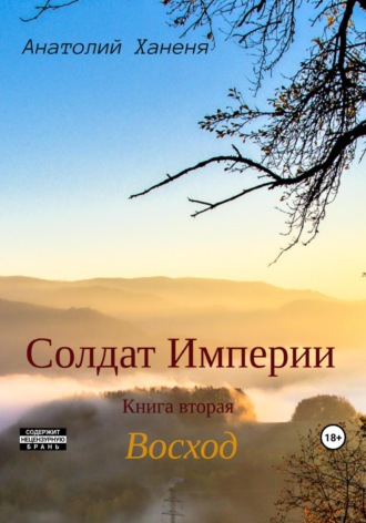 Обложка книги «Солдат Империи. Книга вторая. Восход»