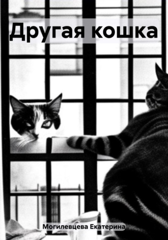 Обложка книги «Другая кошка»