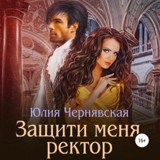 Обложка книги «Защити меня, ректор»