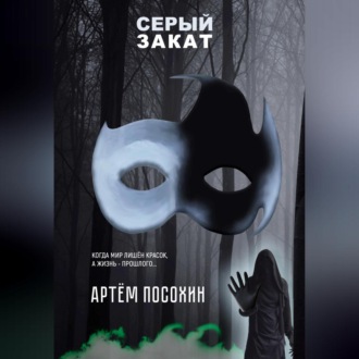 Обложка книги «Серый закат (повесть)»