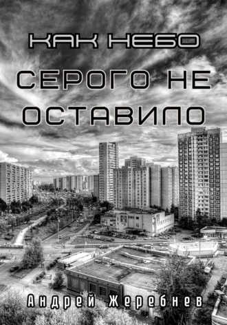 Обложка книги «Как небо серого не оставило»