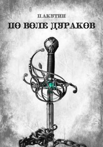 Обложка книги «По воле дураков»