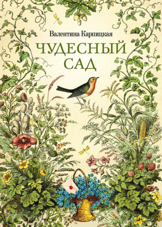 Обложка книги «Чудесный сад»