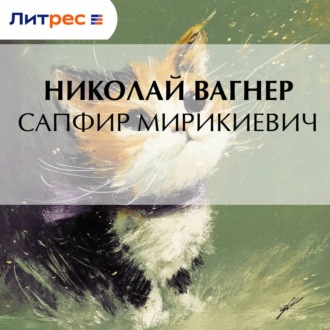 Обложка книги «Сапфир Мирикиевич»