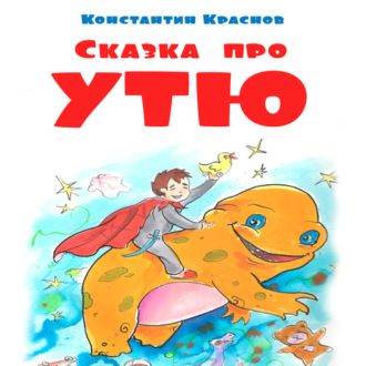 Обложка книги «Сказка про Утю»