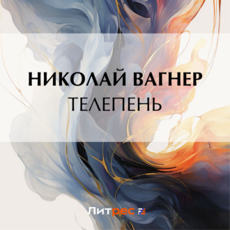 Обложка книги «Телепень»