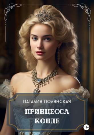 Обложка книги «Принцесса Конде»