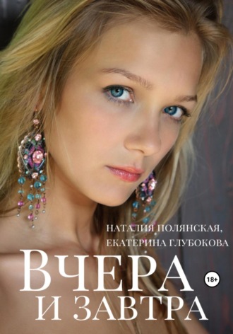 Обложка книги «Вчера и завтра»