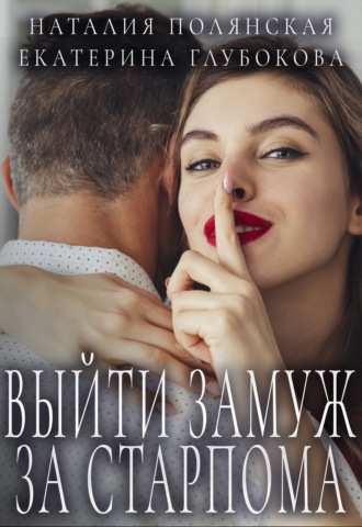 Обложка книги «Выйти замуж за старпома»