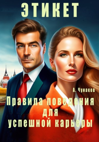 Обложка книги «Этикет. Правила поведения для успешной карьеры»