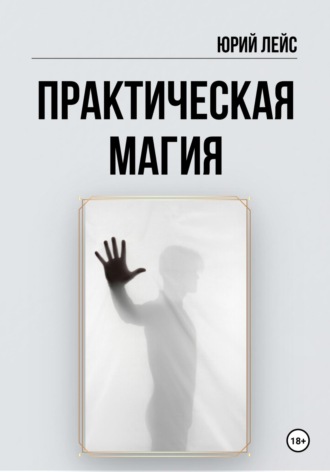 Обложка книги «Практическая магия»
