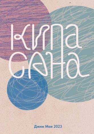 Обложка книги «Кипасана»