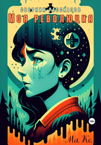 Ма. Ко.. Моя революция. Сборник рассказов