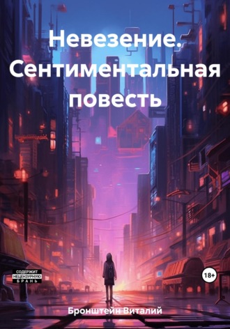 Обложка книги «Невезение. Сентиментальная повесть»