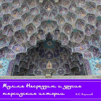 Обложка книги «Мулла Насреддин и другие персидские истории»
