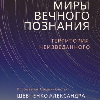 Обложка книги «Миры вечного познания»
